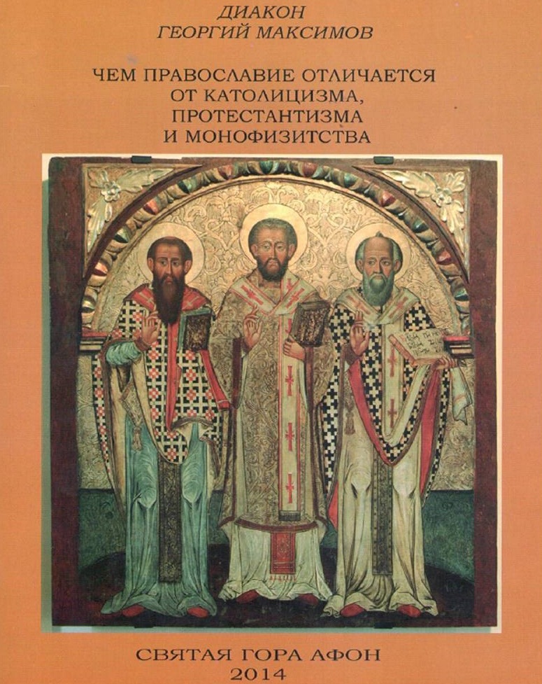 Чем отличаются католики от православных. Иконы с Христом отличие православных от католических. Монофизитство. Кустодия что это в православии.